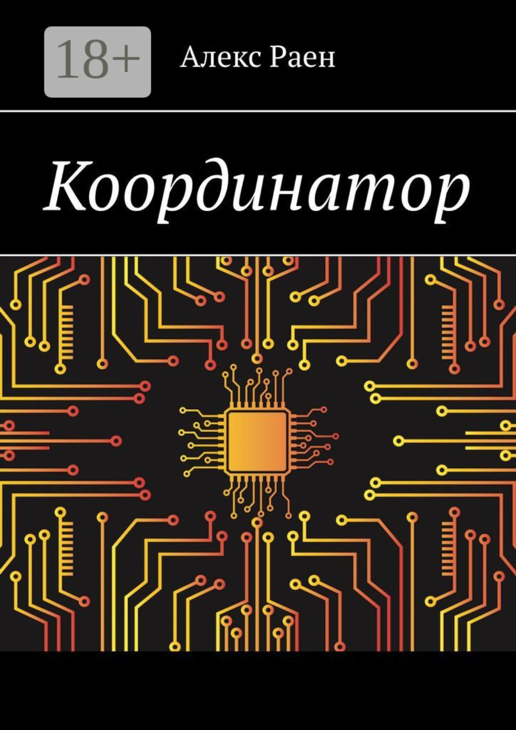 Обложка книги «Координатор»