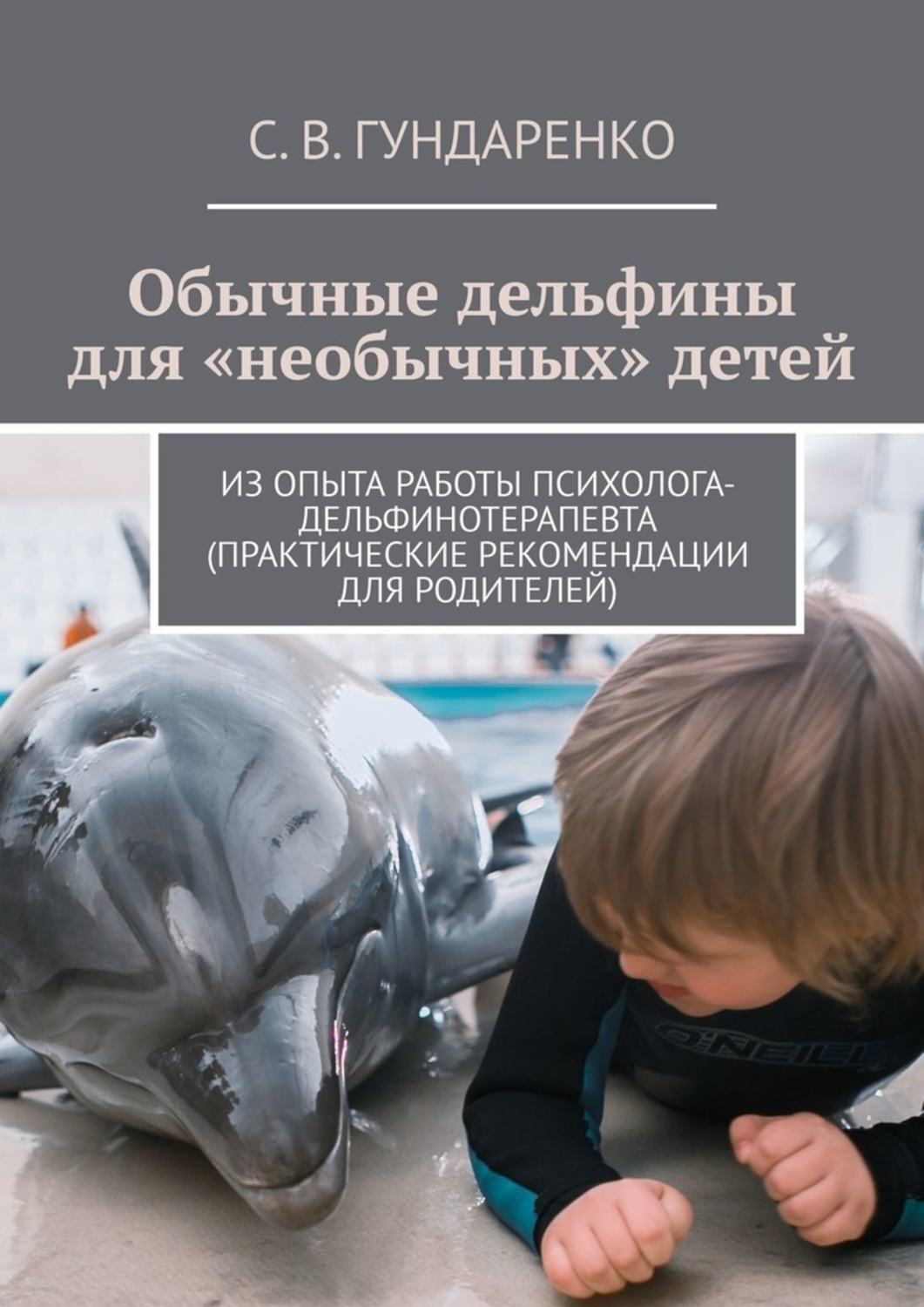 Обложка книги «Обычные дельфины для «необычных» детей. Из опыта работы психолога-дельфинотерапевта (практические рекомендации для родителей)»