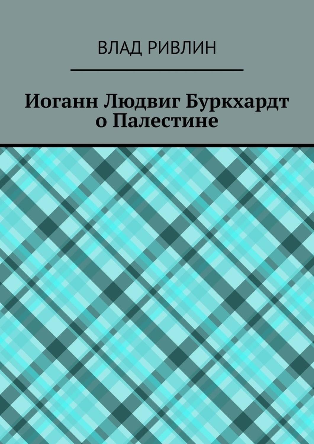 Обложка книги «Иоганн Людвиг Буркхардт о Палестине»