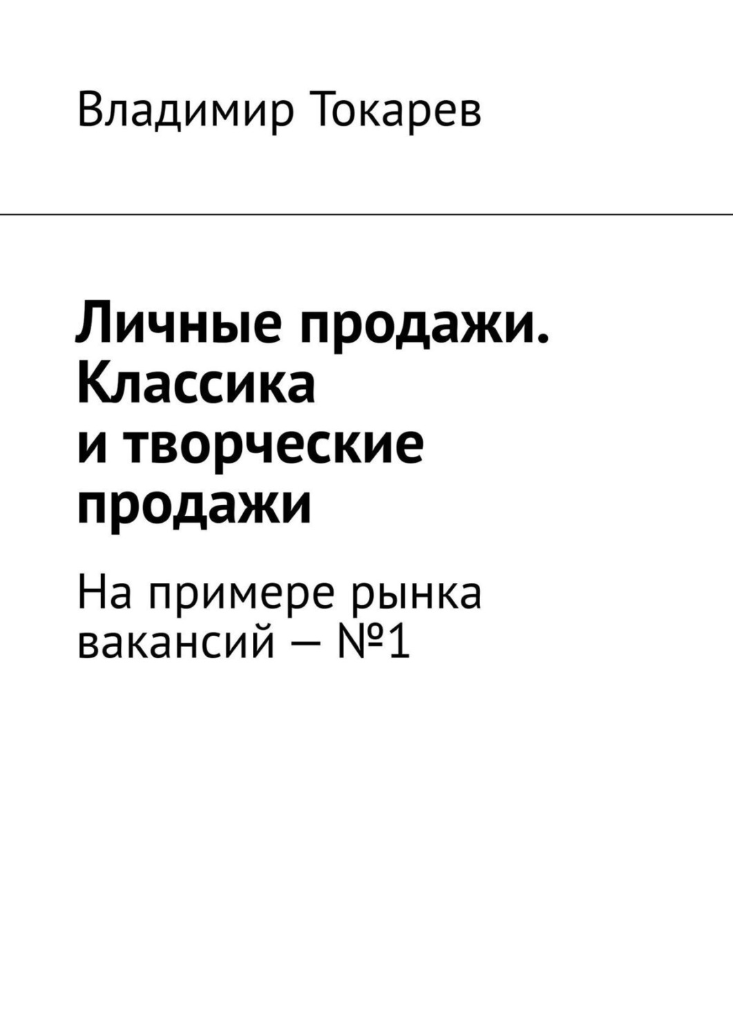 Обложка книги «Личные продажи. Классика и творческие продажи. На примере рынка вакансий – №1»