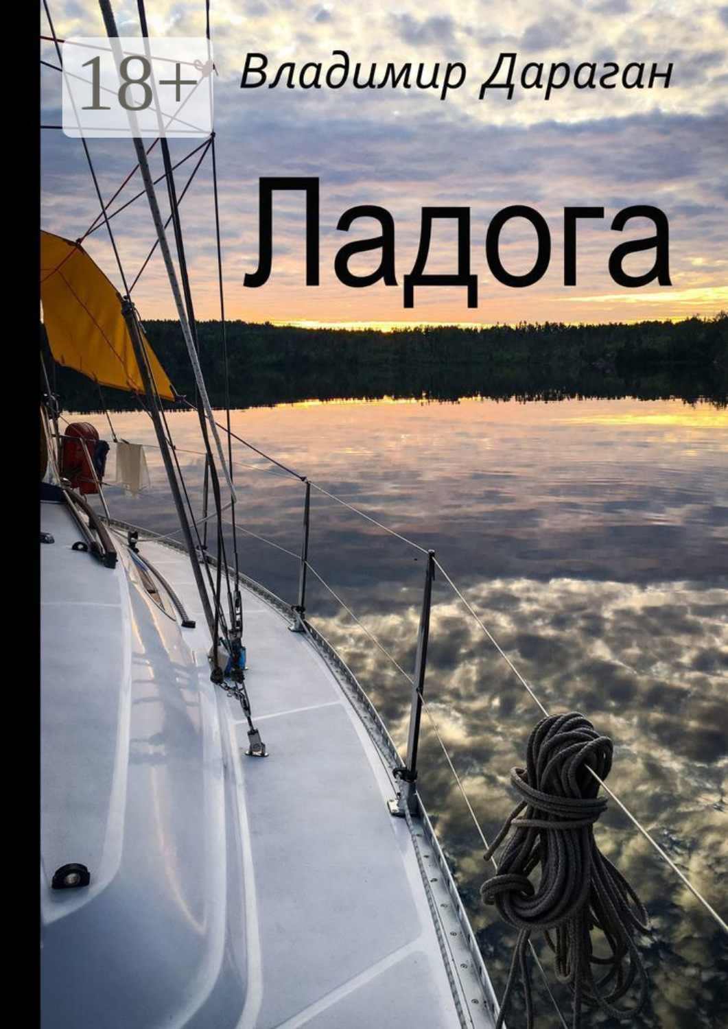 Обложка книги «Ладога»