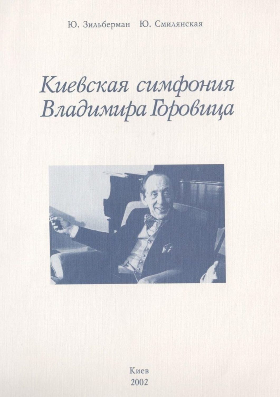 Обложка книги «Киевская симфония Владимира Горовица»