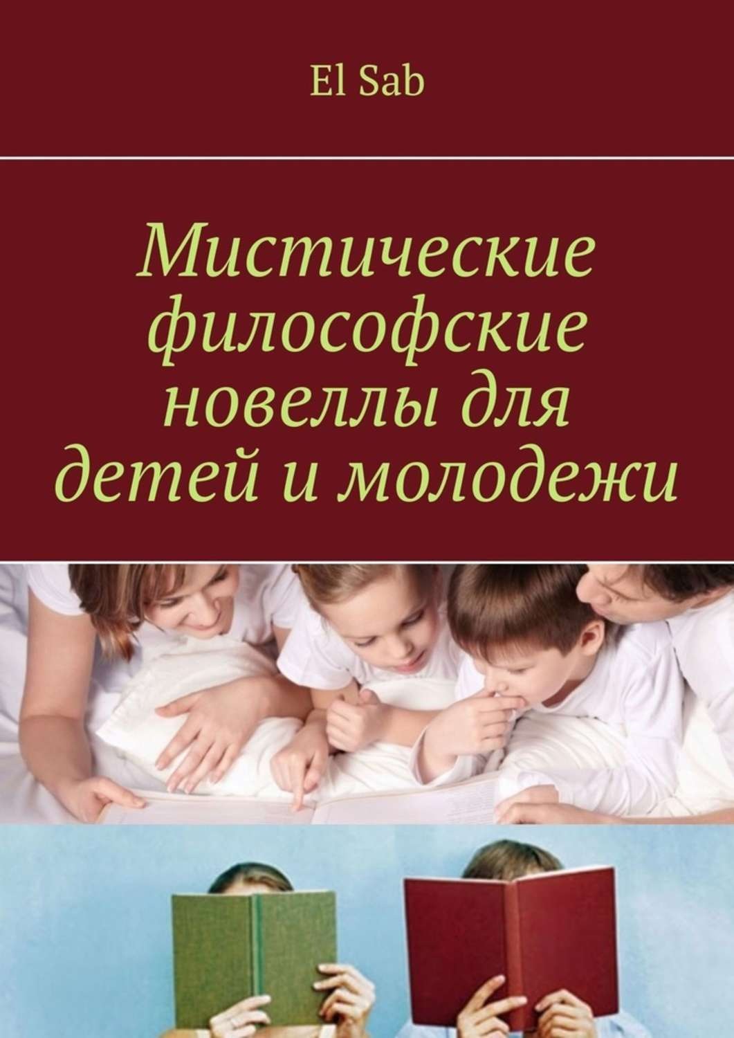 Обложка книги «Мистические философские новеллы для детей и молодежи»