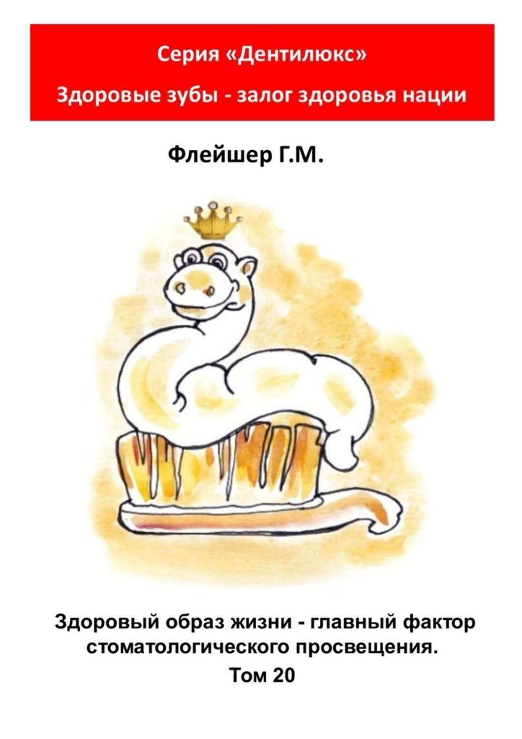 Обложка книги «Здоровый образ жизни – главный фактор стоматологического просвещения. Том 20. Серия «Дентилюкс». Здоровые зубы – залог здоровья нации»