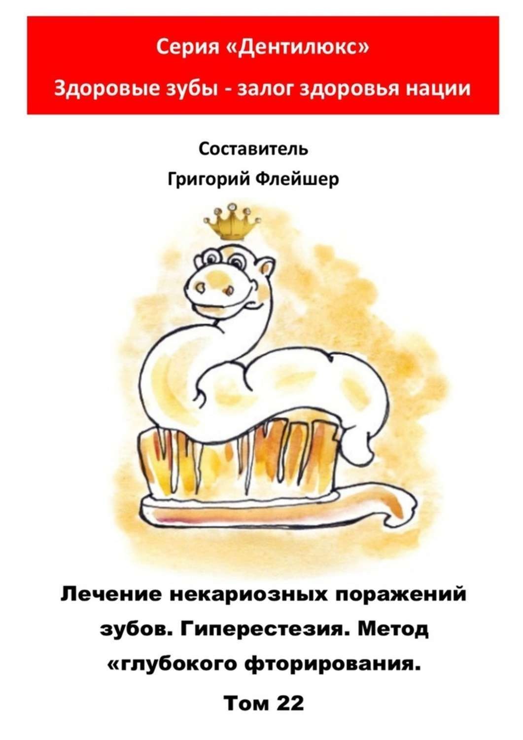 Обложка книги «Лечение некариозных поражений зубов. Гиперестезия. Метод «глубокого фторирования». Том 22. Серия «Дентилюкс». Здоровые зубы – залог здоровья нации»