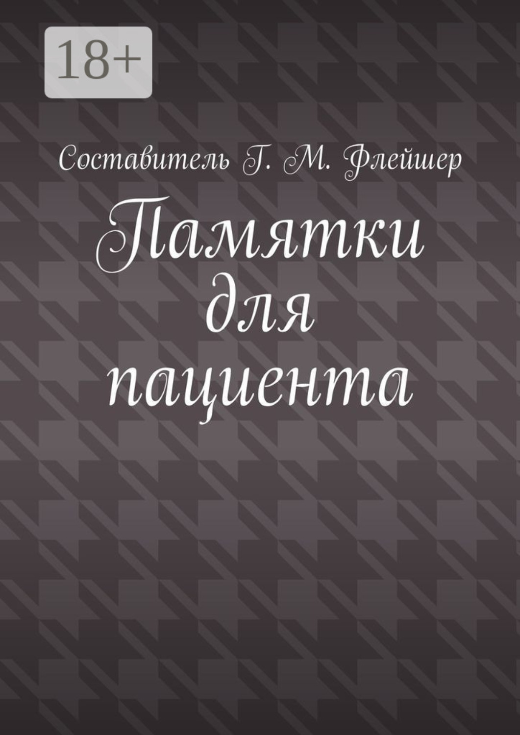 Обложка книги «Памятки для пациента»