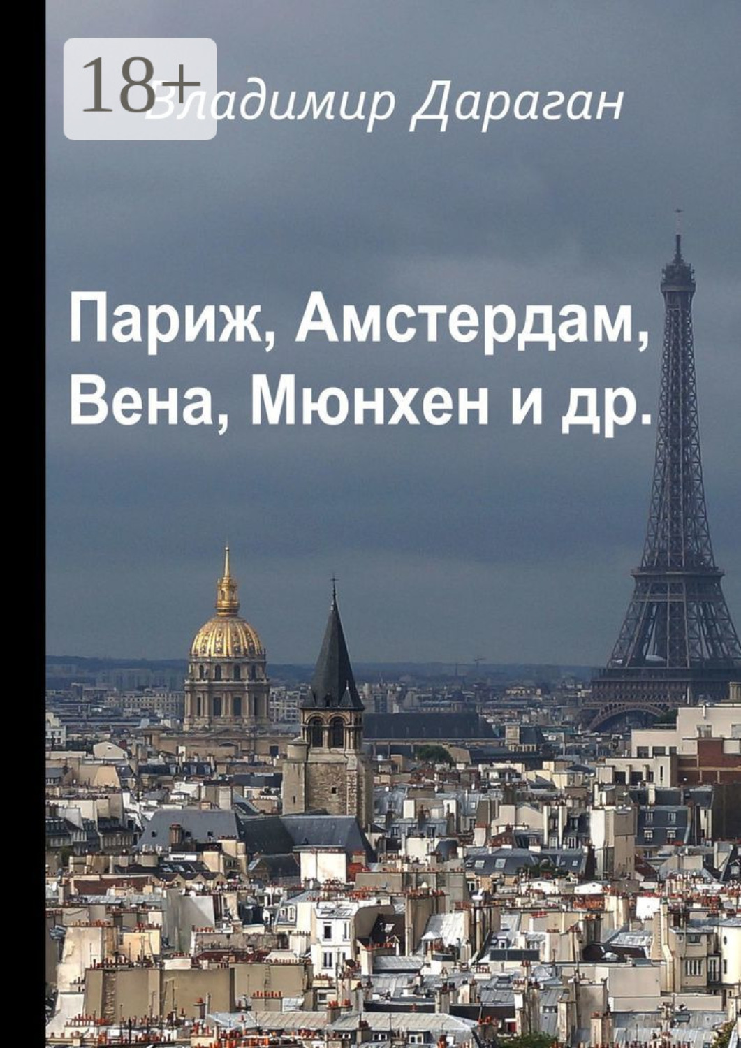 Обложка книги «Париж, Амстердам, Вена, Мюнхен и др.»