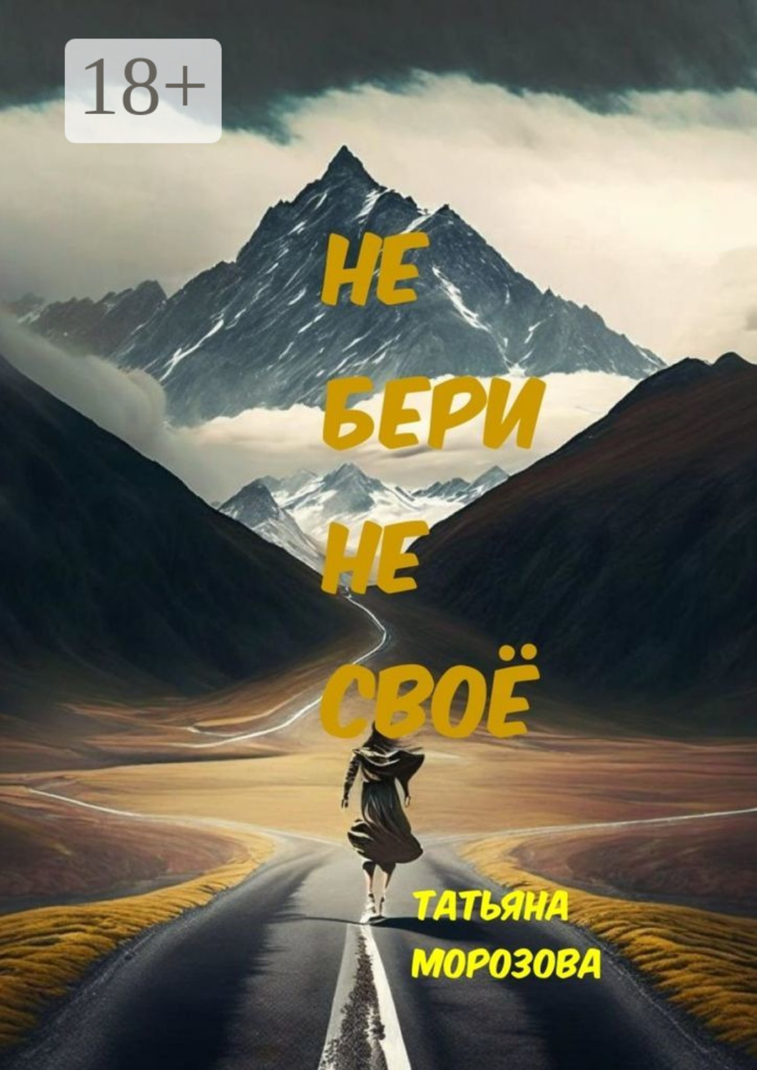 Обложка книги «Не бери не своё. Фантастика»