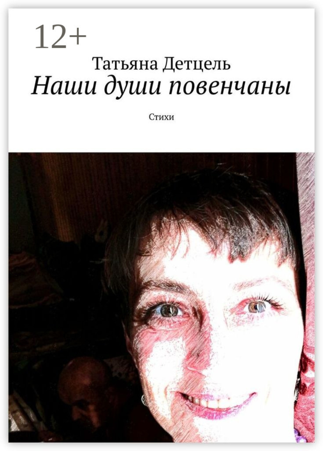 Обложка книги «Наши души повенчаны. Стихи»