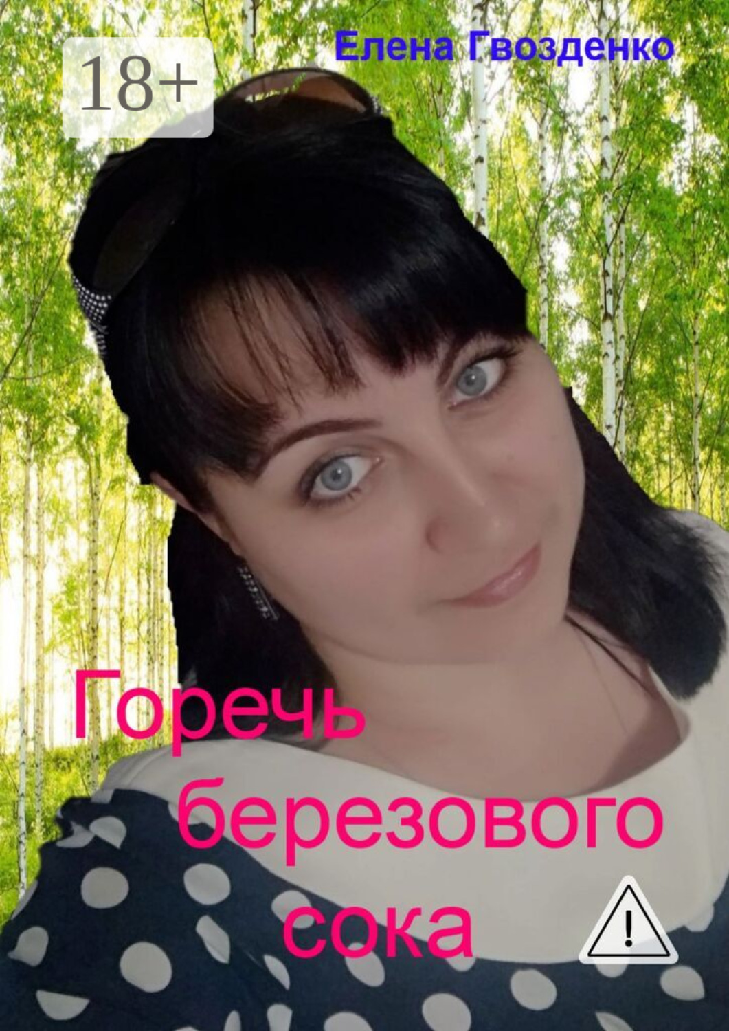 Обложка книги «Горечь березового сока»