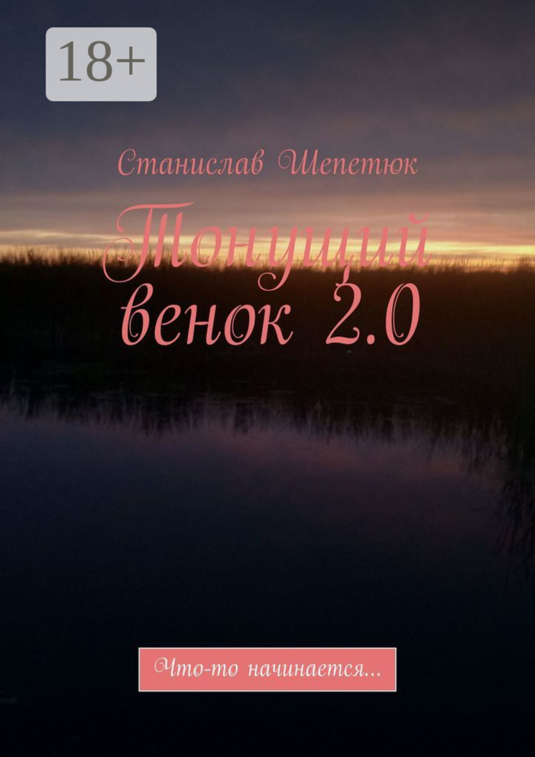 Обложка книги «Тонущий венок 2.0. Что-то начинается…»