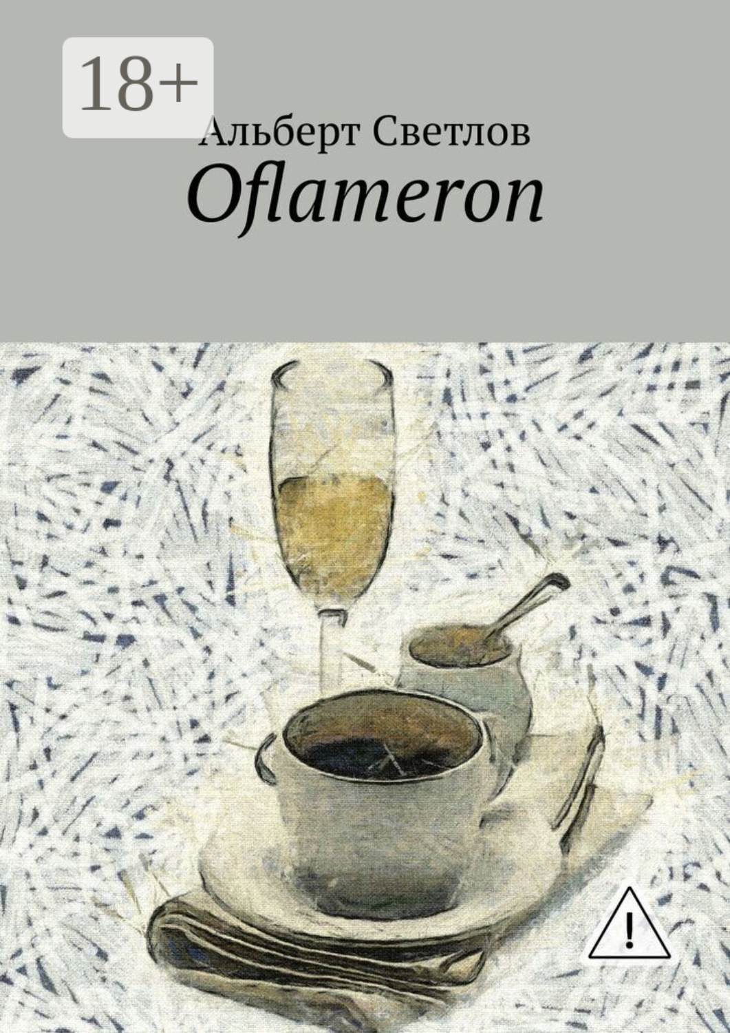 Обложка книги «Oflameron»