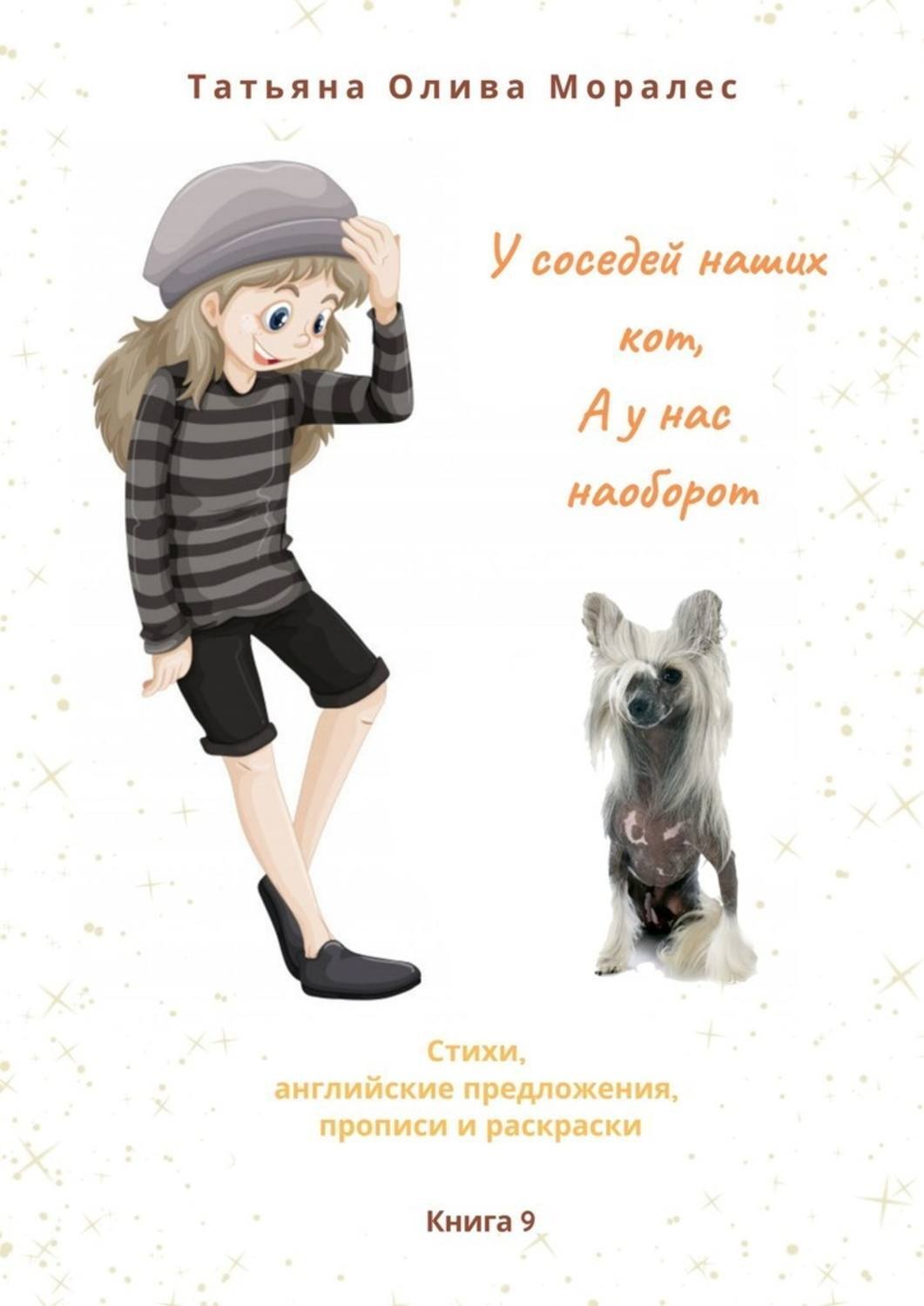 Обложка книги «У соседей наших кот, а у нас наоборот. Стихи, английские предложения, прописи и раскраски. Книга 9»