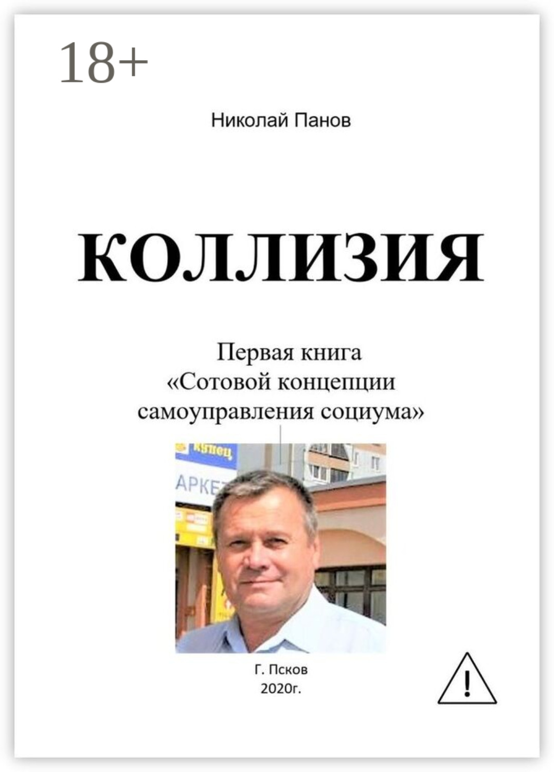 Обложка книги «Коллизия. Первая книга «Сотовой концепции самоуправления социума»»