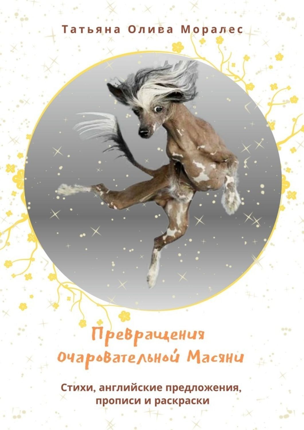 Обложка книги «Превращения очаровательной Масяни. Стихи, английские предложения, прописи и раскраски»