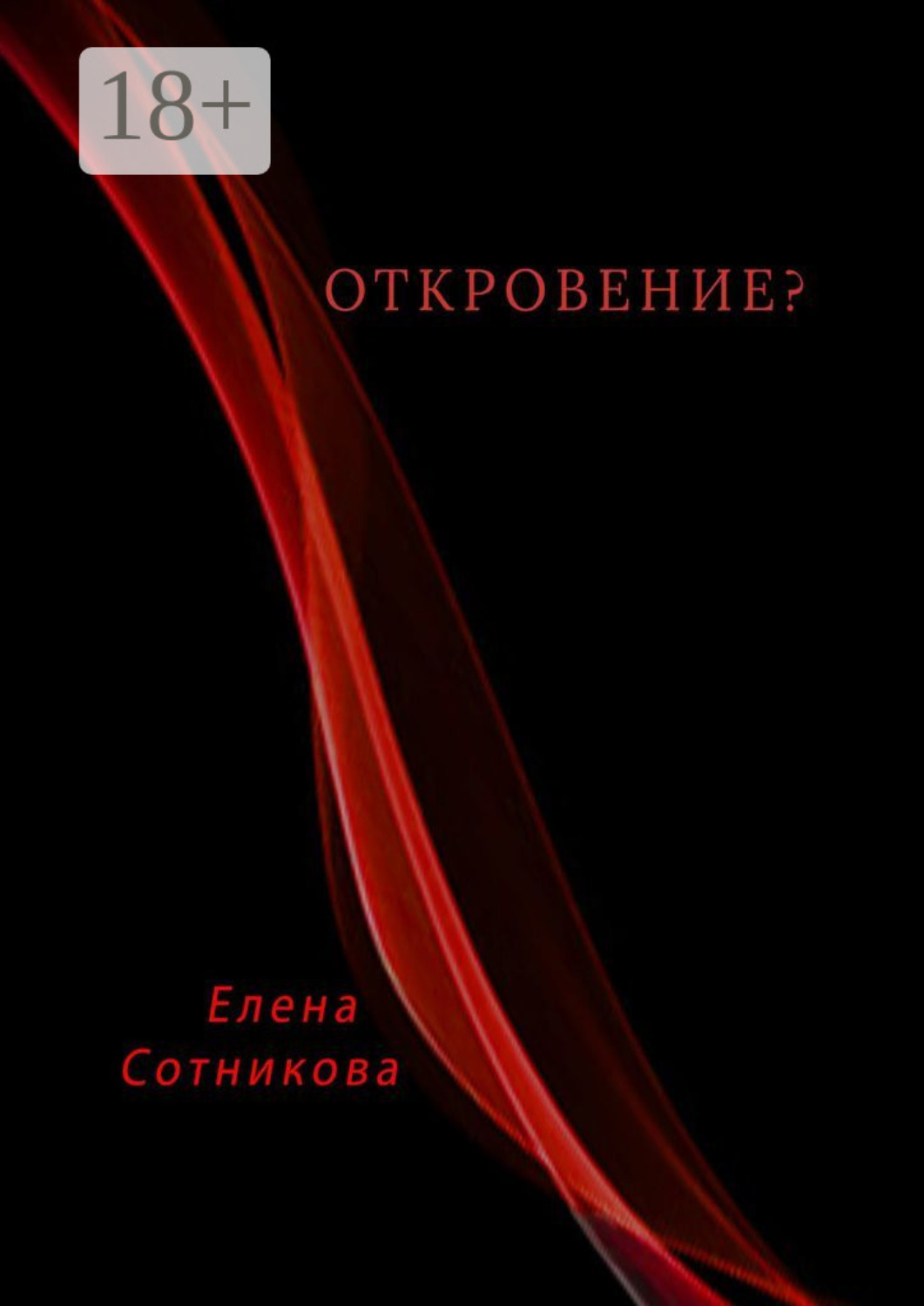 Обложка книги «Откровение?»