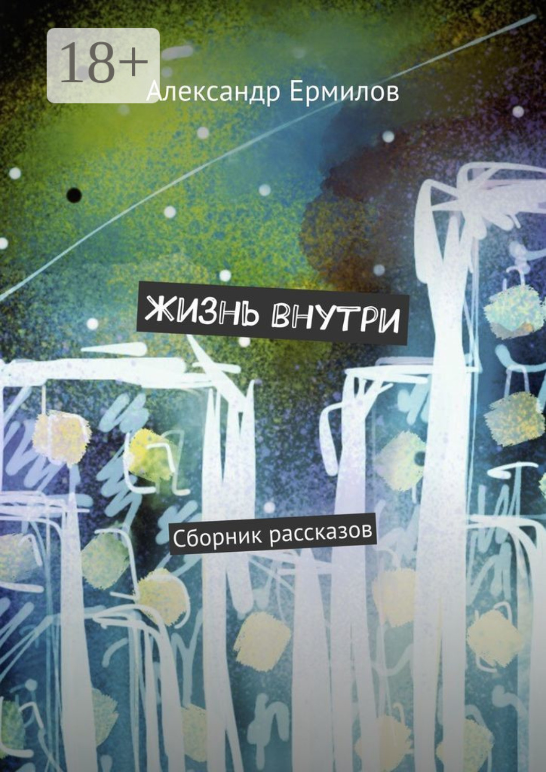 Обложка книги «Жизнь внутри. Сборник рассказов»
