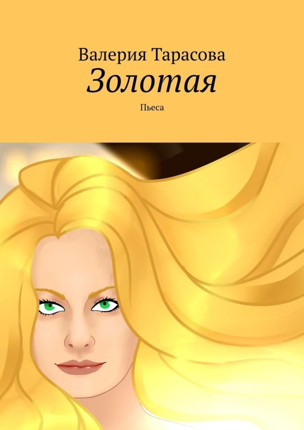 Обложка книги «Золотая. Пьеса»