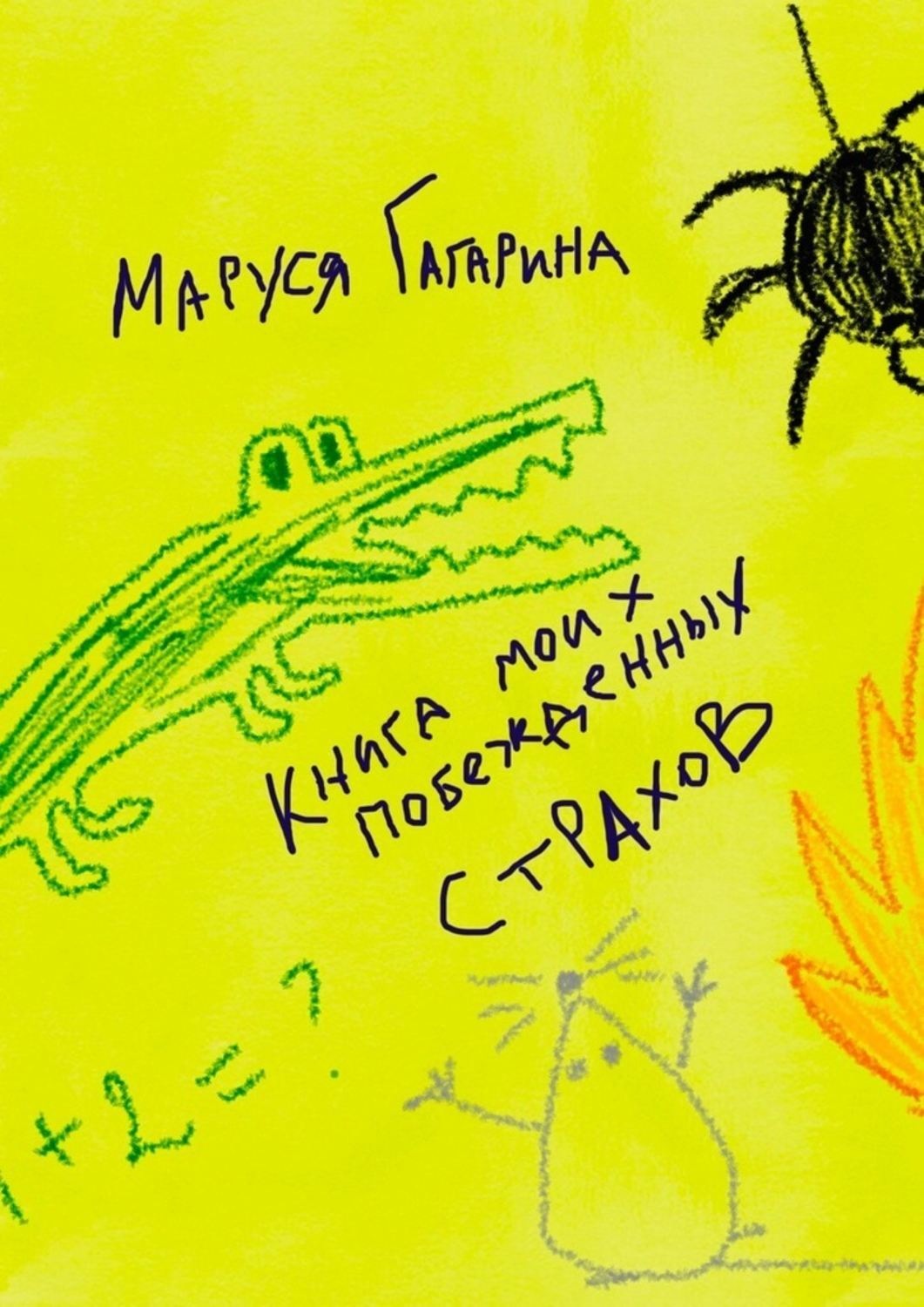 Обложка книги «Книга моих побежденных страхов. Зажмурься, улыбнись – и ты снова в детстве!»