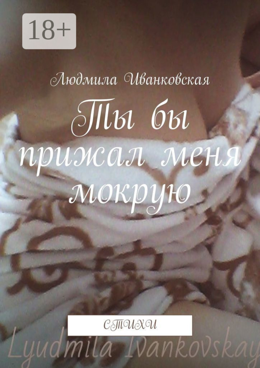 Обложка книги «Ты бы прижал меня мокрую. Стихи»