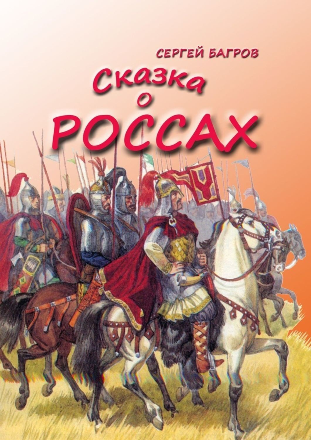 Обложка книги «Сказка о россах. Сказка в стихах»