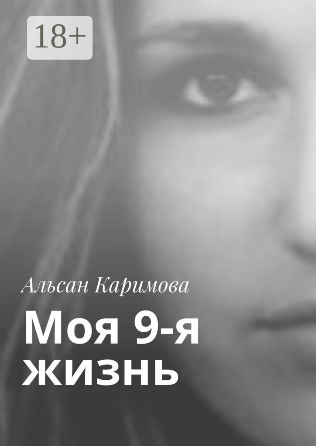 Обложка книги «Моя 9-я жизнь»