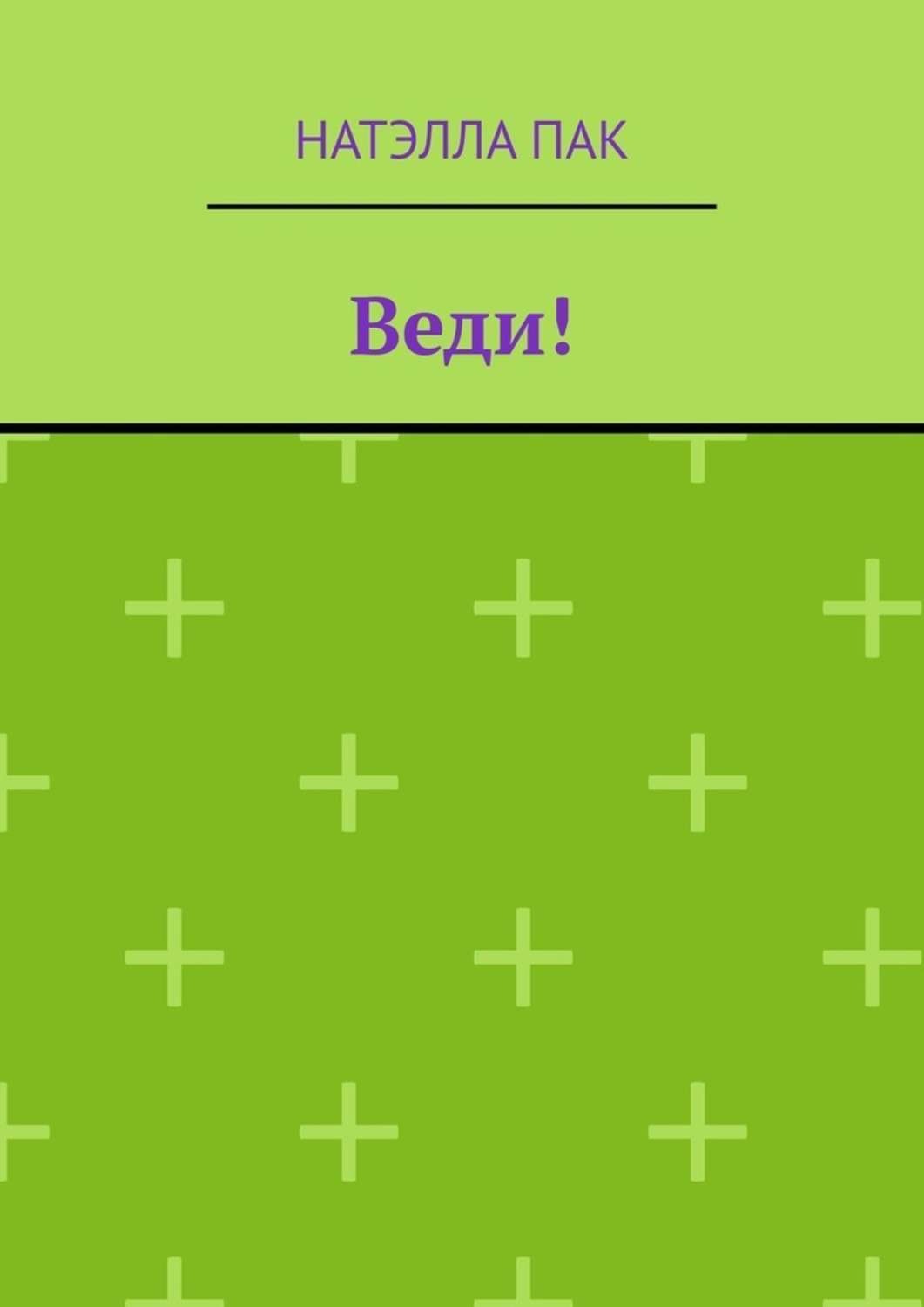 Обложка книги «Веди!»