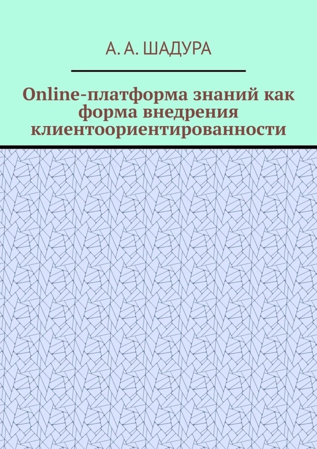 Обложка книги «Online-платформа знаний как форма внедрения клиентоориентированности»