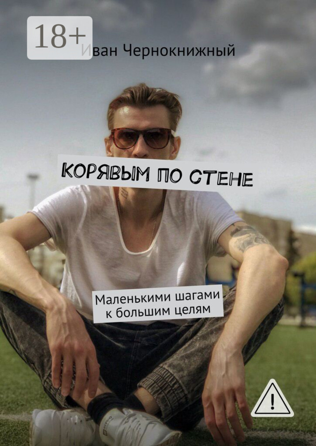Обложка книги «Корявым по стене. Маленькими шагами к большим целям»