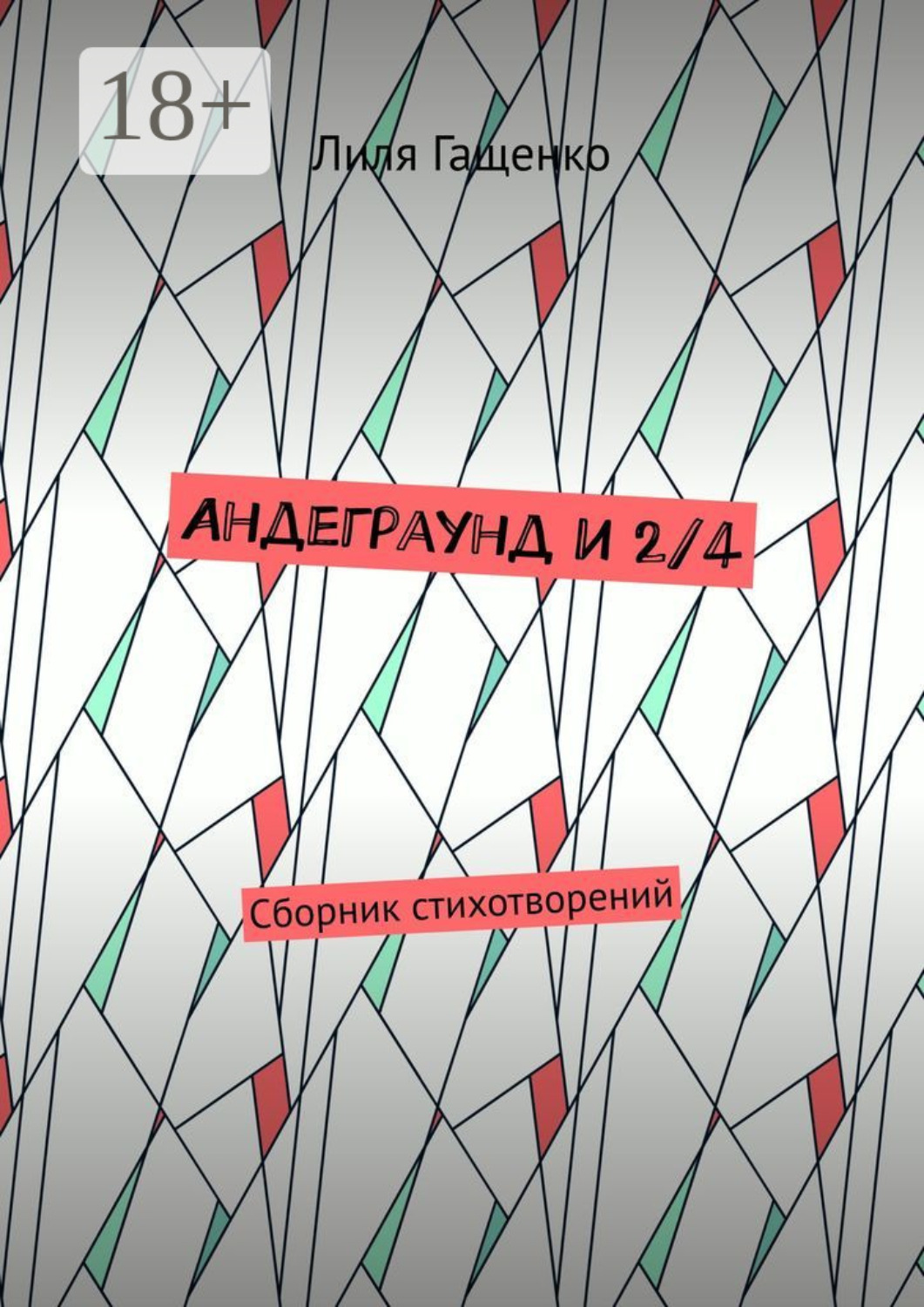 Обложка книги «Андеграунд и 2/4. Сборник стихотворений»