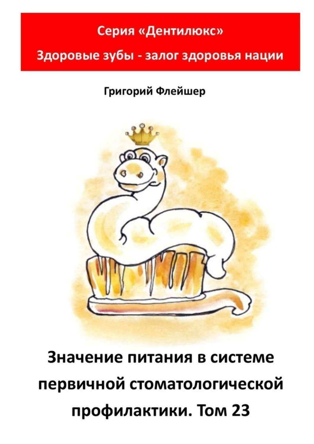 Обложка книги «Значение питания в системе первичной стоматологической профилактики. Том 23. Серия «Дентилюкс». Здоровые зубы – залог здоровья нации»
