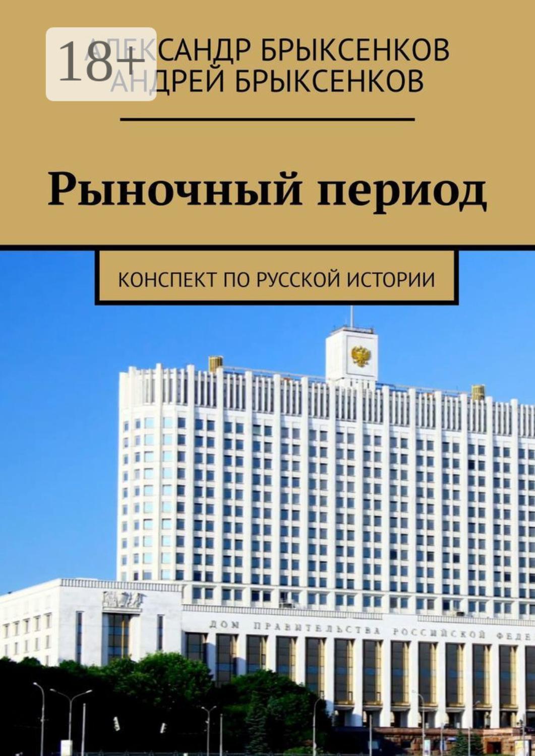 Обложка книги «Рыночный период. Конспект по русской истории»