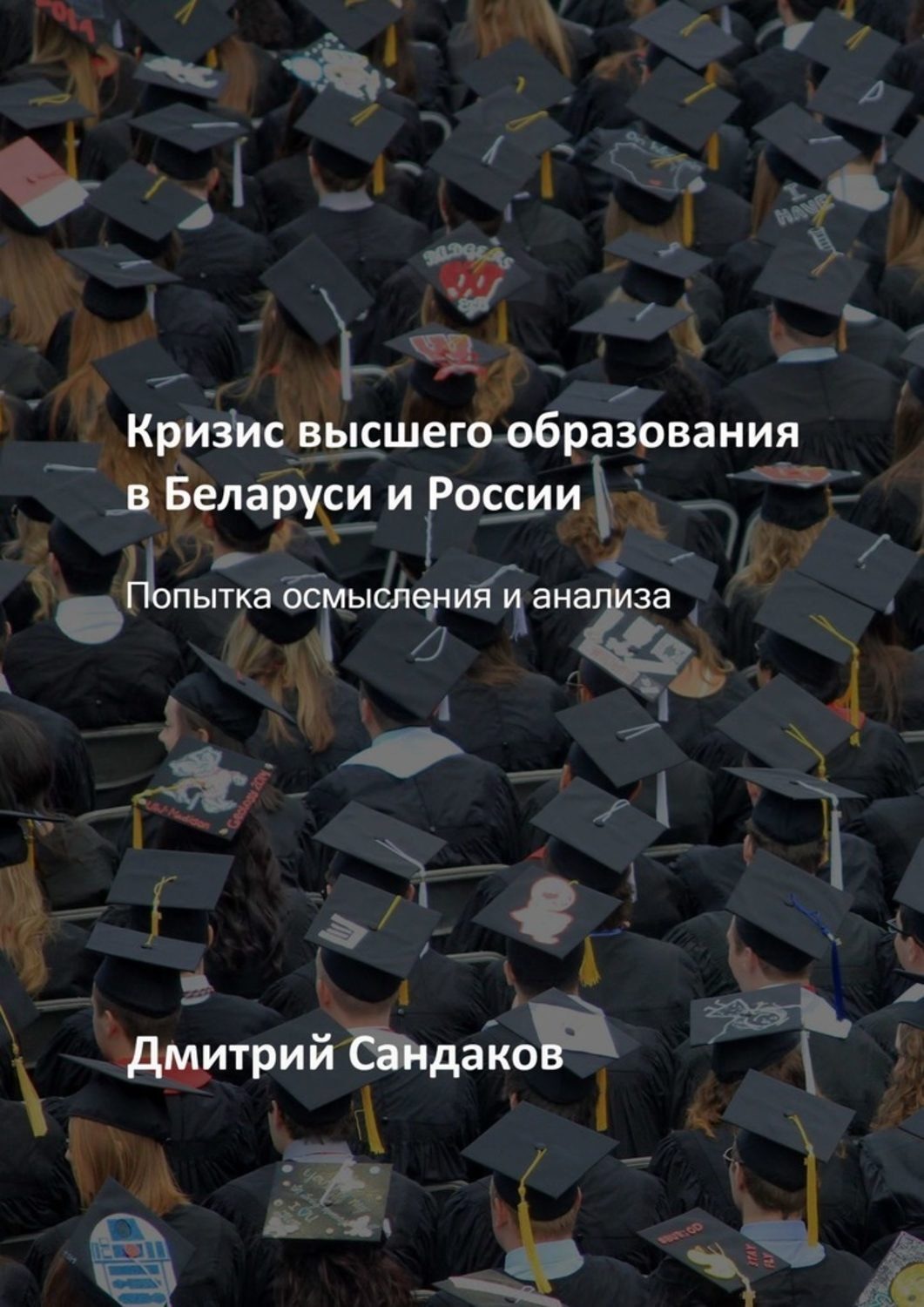 Обложка книги «Кризис высшего образования в Беларуси и России. Попытка осмысления и анализа»