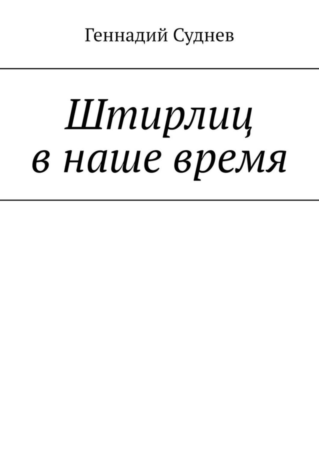 Обложка книги «Штирлиц в наше время»