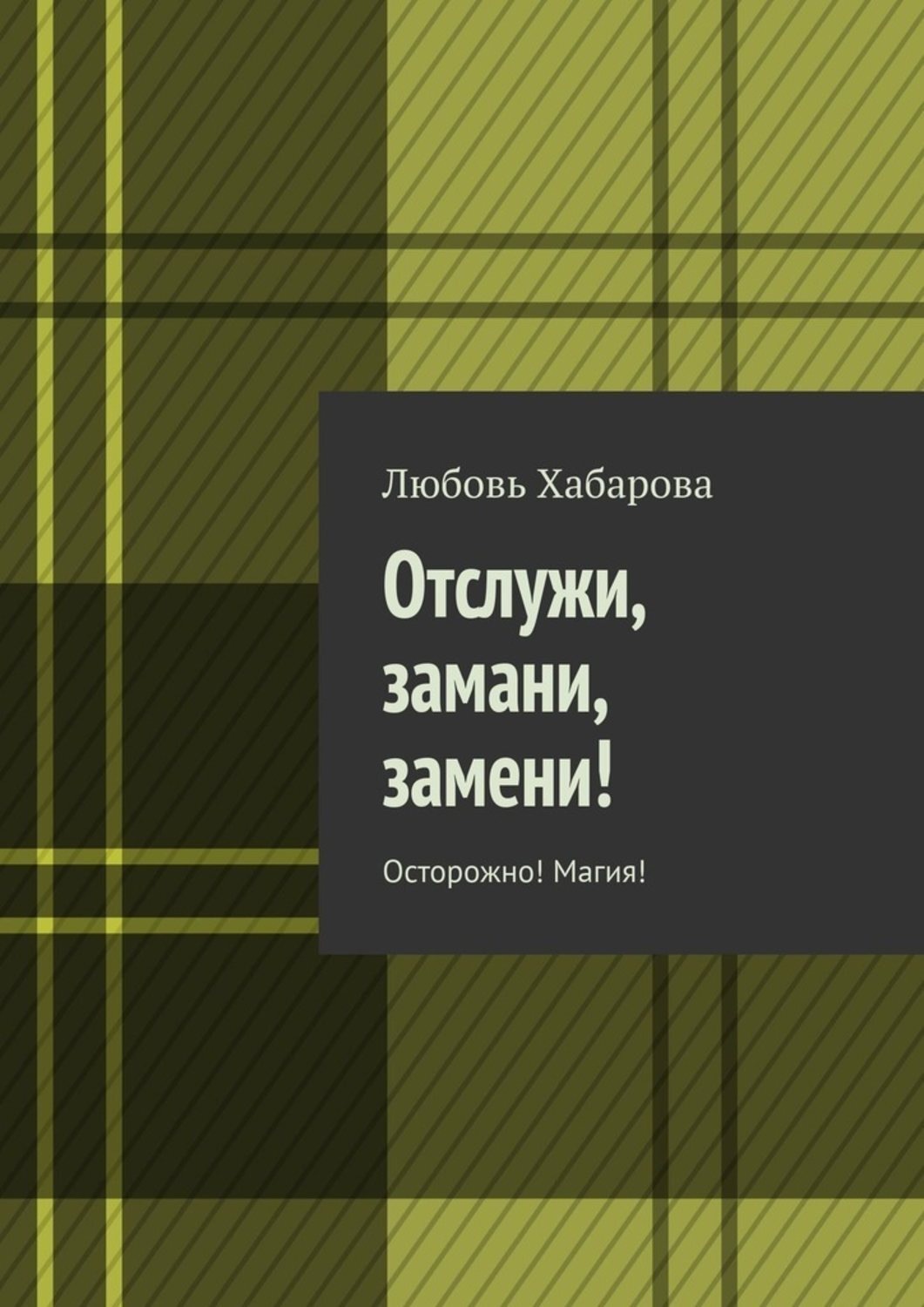 Обложка книги «Отслужи, замани, замени! Осторожно! Магия!»