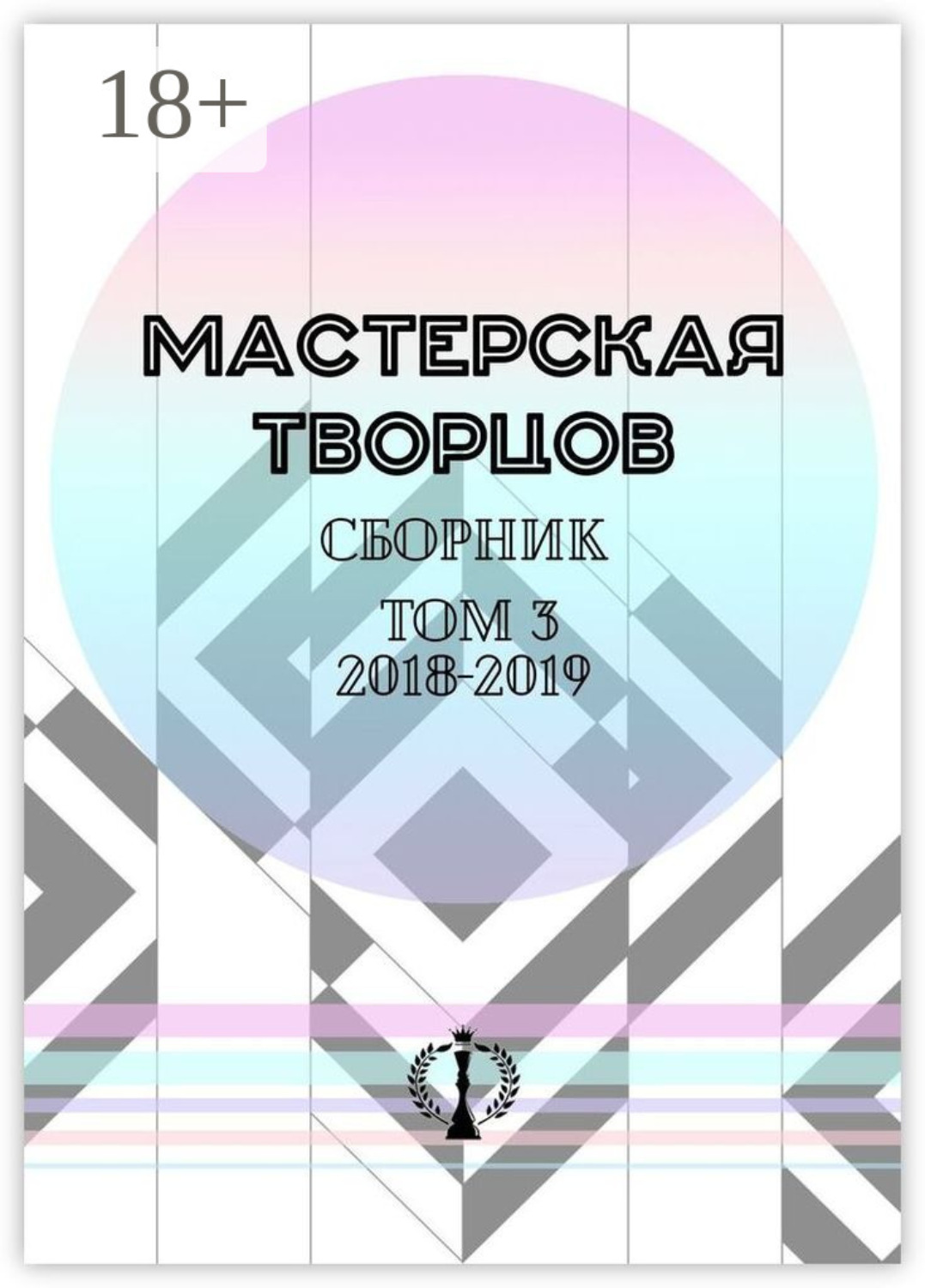 Обложка книги «Сборник. Том III. 2018—2019»