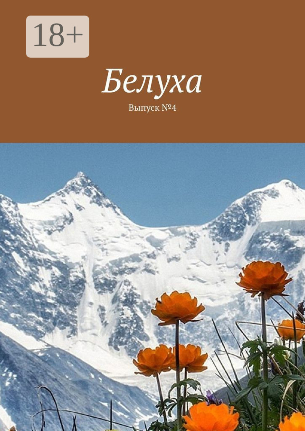 Обложка книги «Белуха. Выпуск №4»