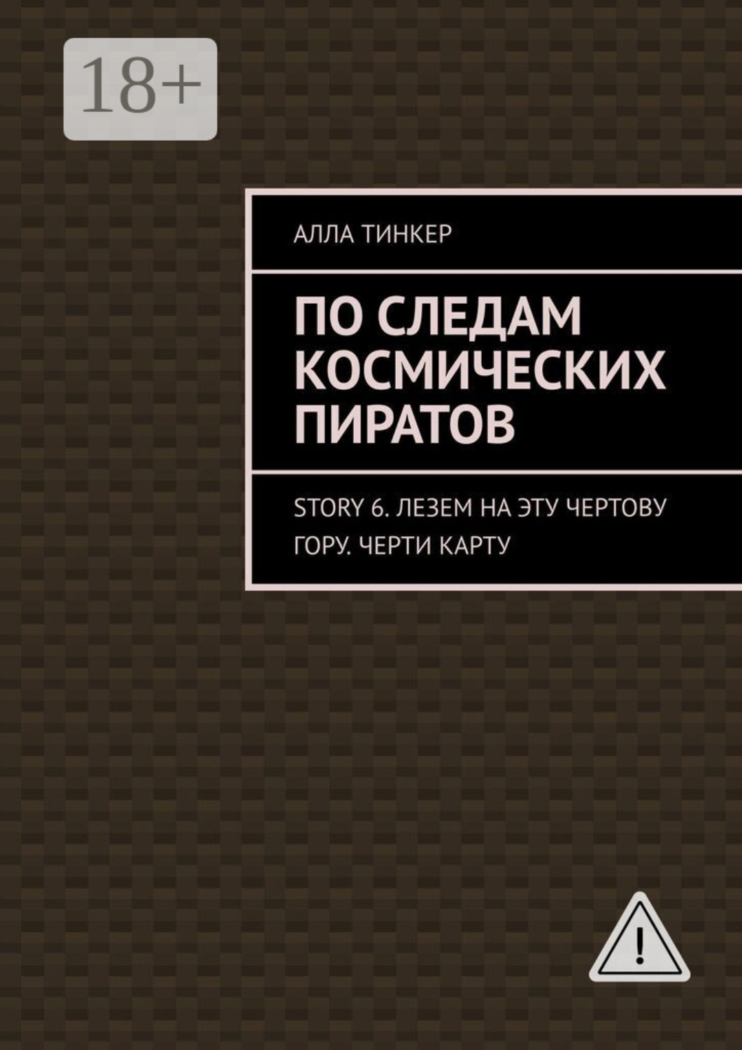 Обложка книги «По следам космических пиратов. Story 6. Лезем на эту чертову гору. Черти карту»