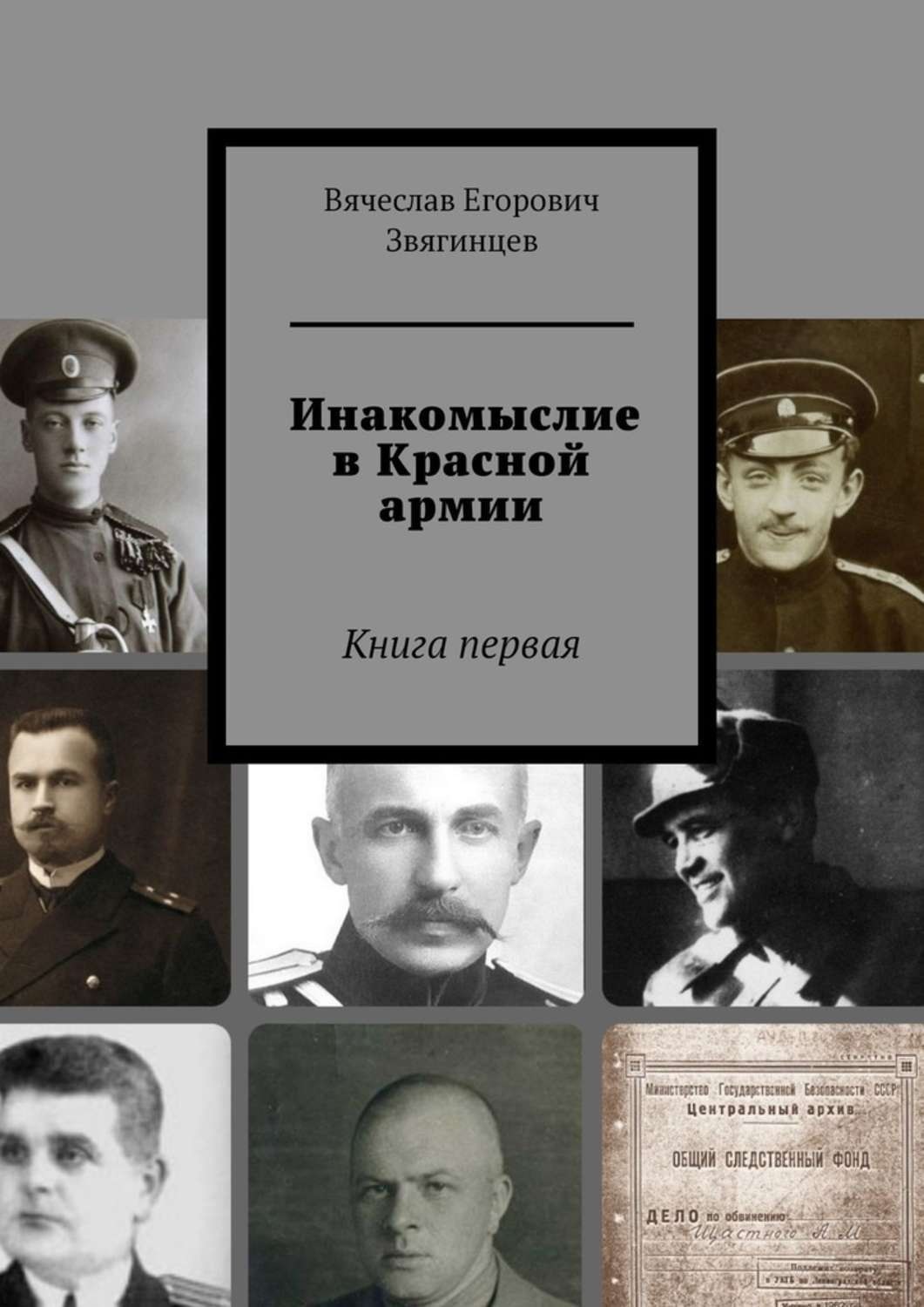 Обложка книги «Инакомыслие в Красной армии. Книга первая»