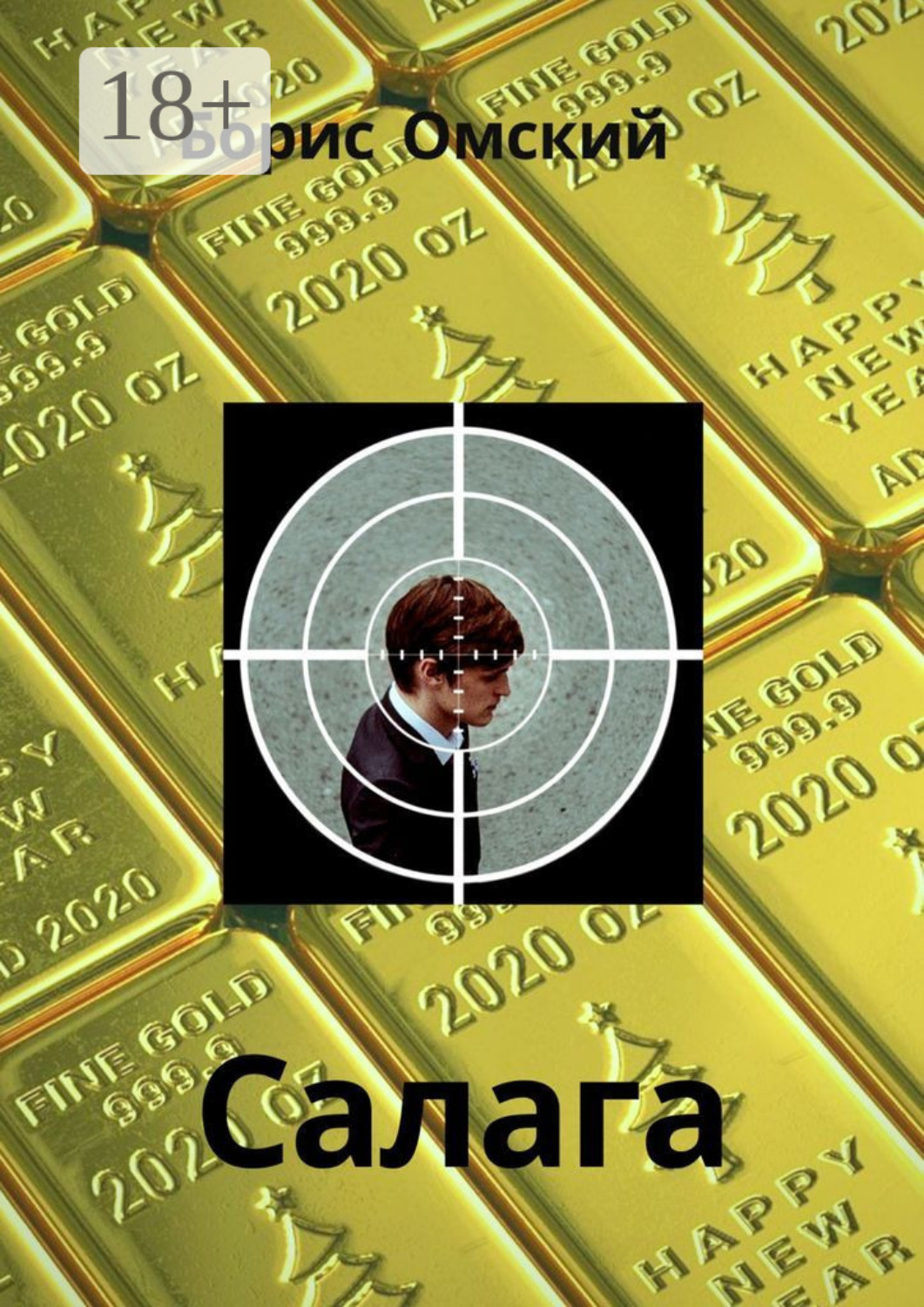 Обложка книги «Салага»