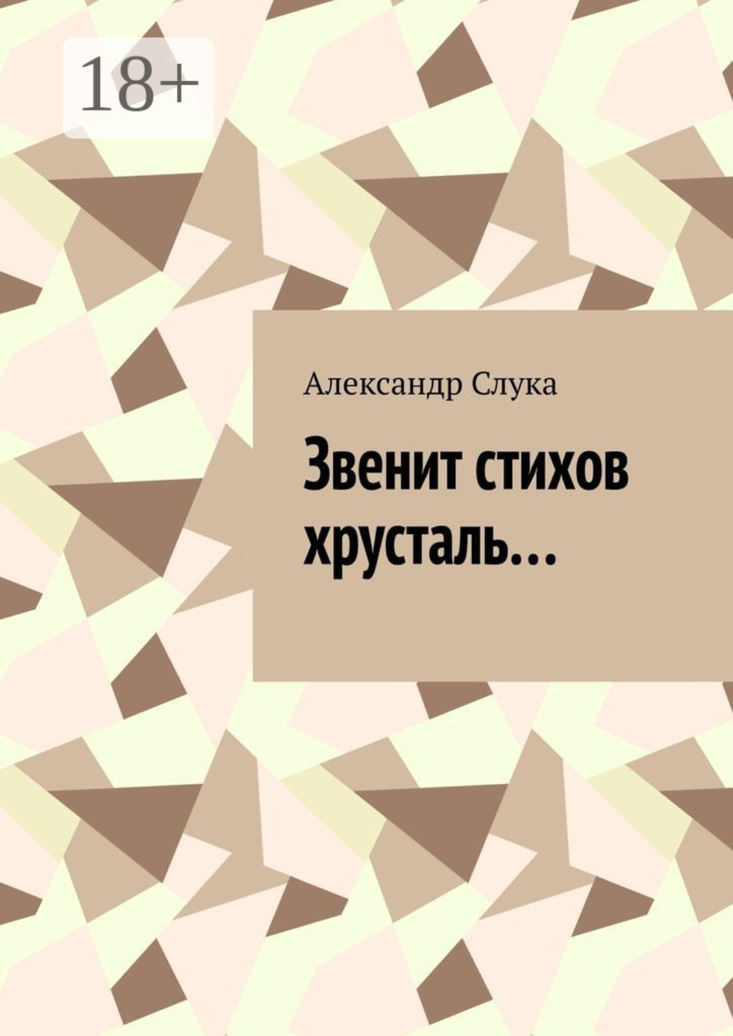 Обложка книги «Звенит стихов хрусталь…»
