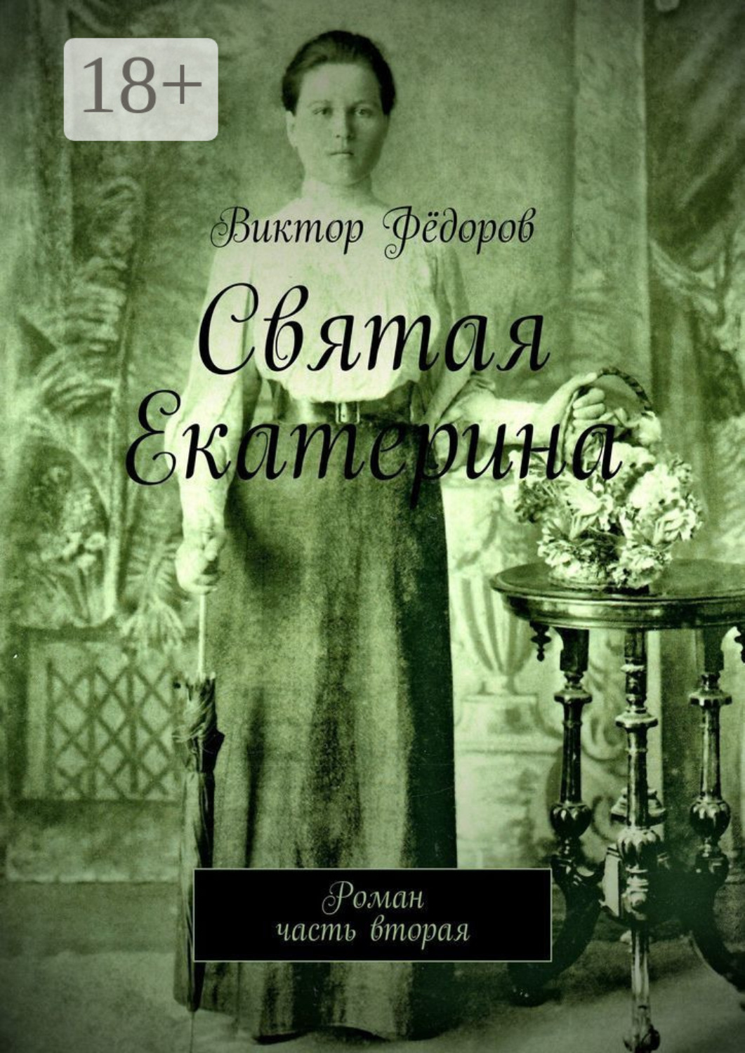 Обложка книги «Святая Екатерина. Роман. Часть вторая»