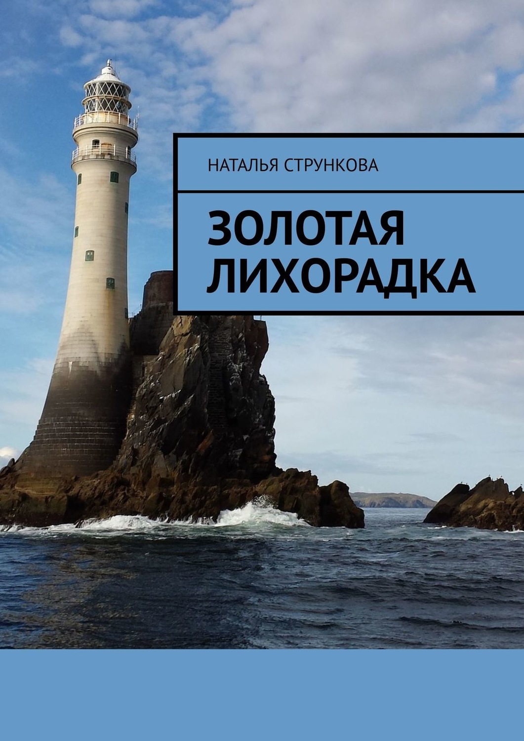 Обложка книги «Золотая Лихорадка»