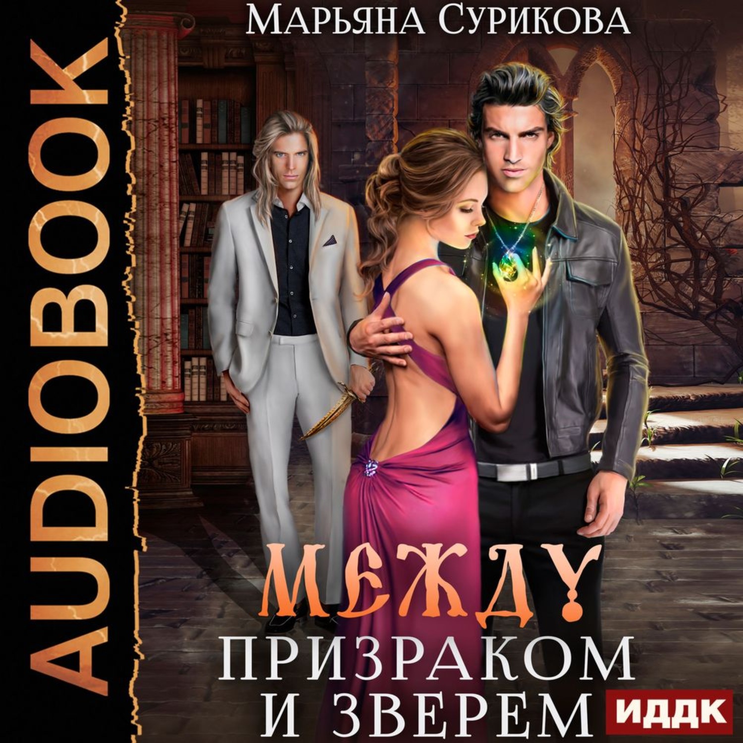 Обложка книги «Между Призраком и Зверем»