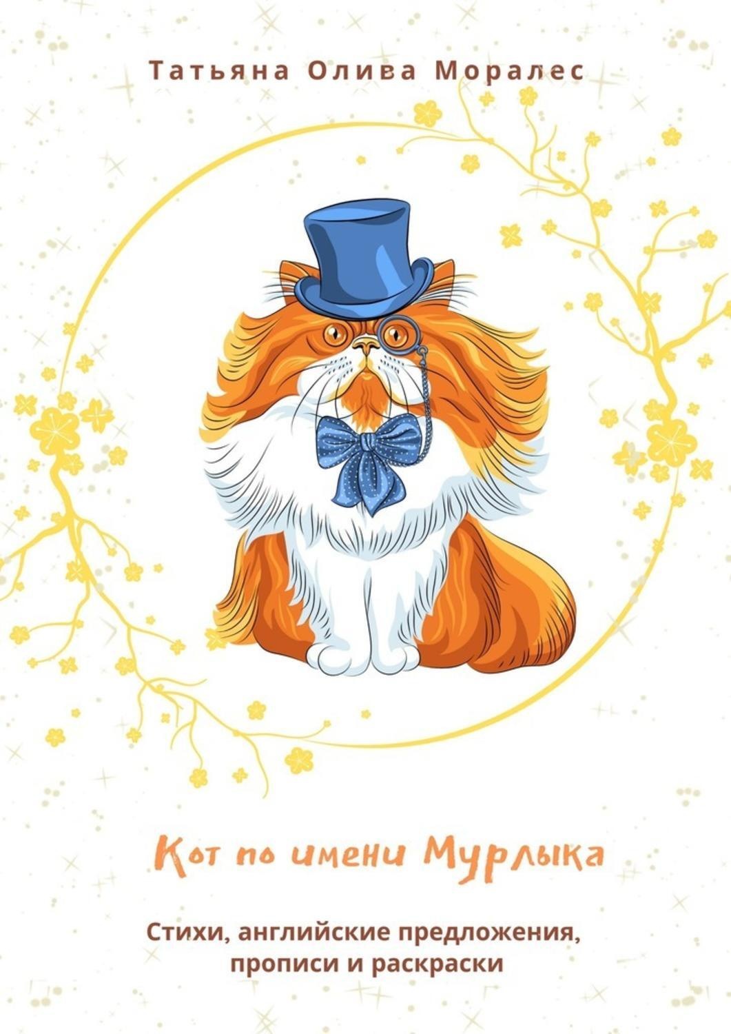 Обложка книги «Кот по имени Мурлыка. Стихи, английские предложения, прописи и раскраски»