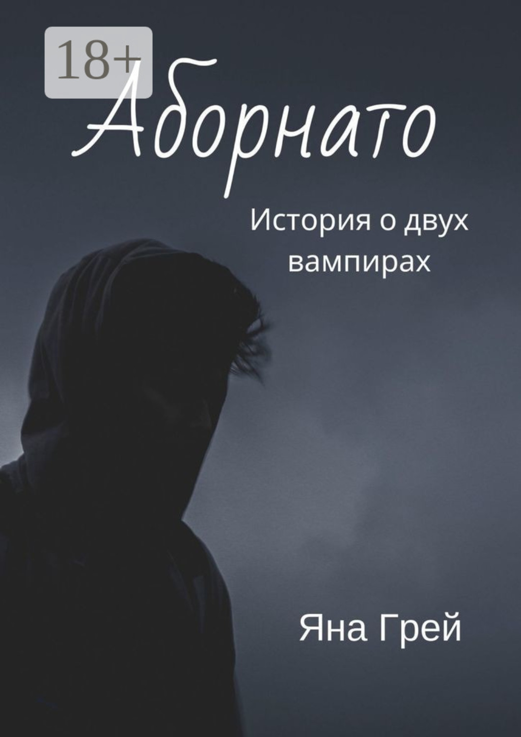 Обложка книги «Аборнато»