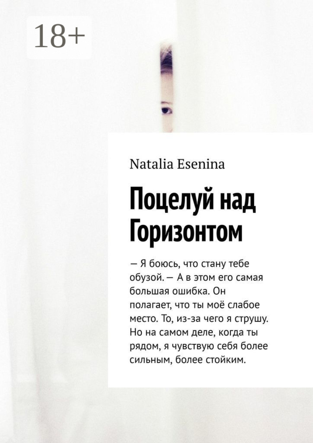 Обложка книги «Поцелуй над Горизонтом»