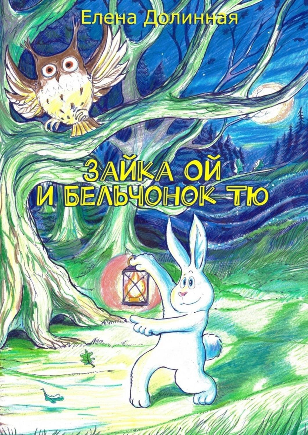 Обложка книги «Зайка Ой и Бельчонок Тю»