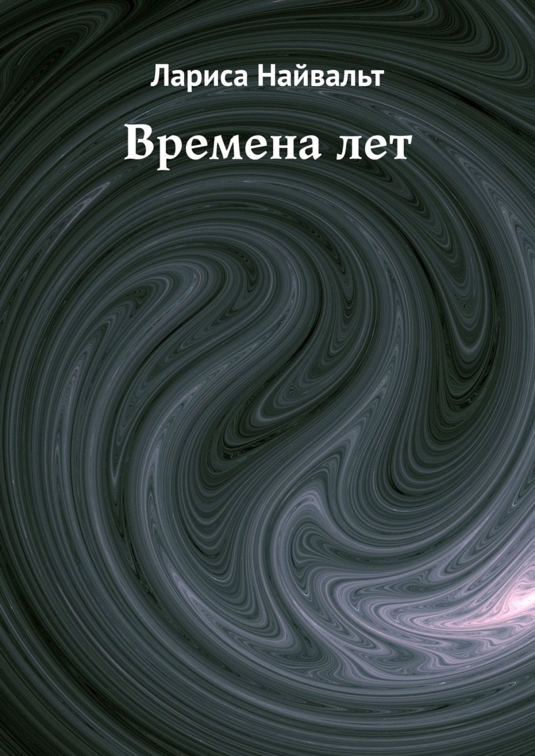 Обложка книги «Времена лет»