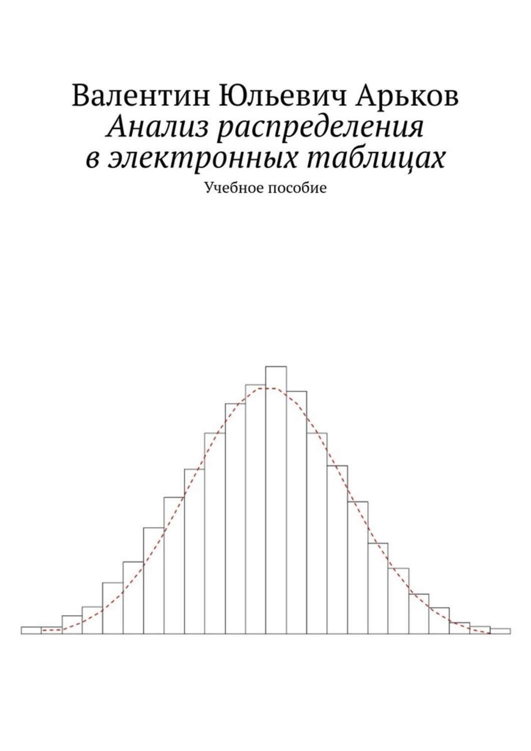 Обложка книги «Анализ распределения в электронных таблицах. Учебное пособие»